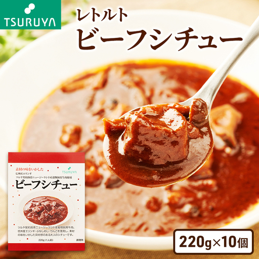 レトルトビーフシチュー10食 ツルヤ 小諸市 グルメ