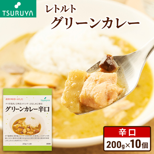レトルトグリーンカレー 辛口 10食 ツルヤ 小諸市 グルメ