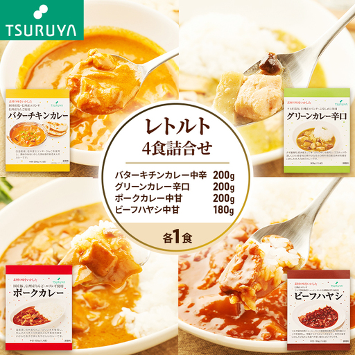 レトルトカレー・ハヤシ食べ比べ4食 ツルヤ 小諸市 グルメ