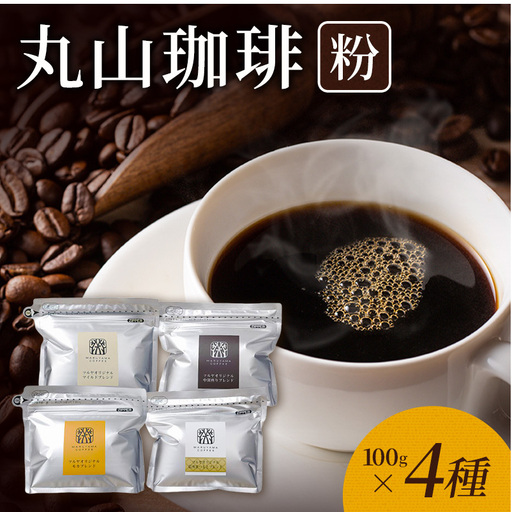 コーヒー ツルヤ 丸山珈琲 粉 詰合せ100g×4袋A