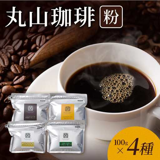コーヒー 丸山珈琲 ツルヤ 粉 詰合せ4袋C