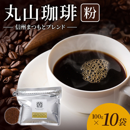 丸山珈琲 コーヒー 粉 信州まつもとブレンド10袋 ツルヤ