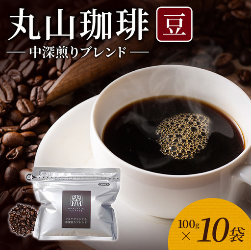 丸山珈琲 コーヒー 豆 中深煎りブレンド10袋 ツルヤ