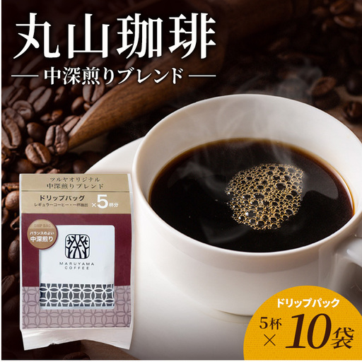 丸山珈琲 コーヒー 中深煎りブレンド10袋 ツルヤ