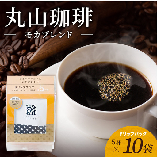 丸山珈琲 コーヒー モカブレンド10袋 ツルヤ