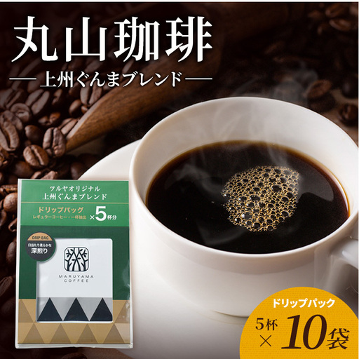 丸山珈琲 コーヒー 上州ぐんまブレンド10袋 ツルヤ