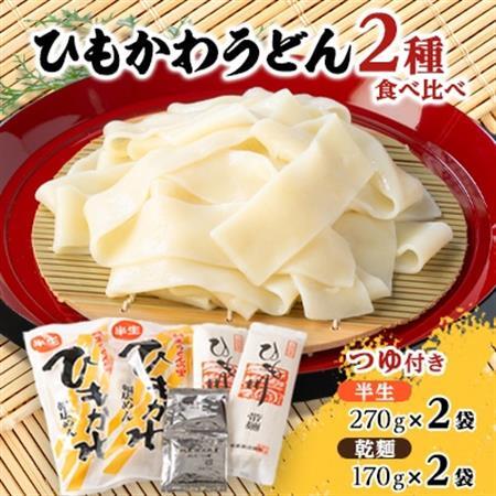 ひもかわうどん食べ比べセット「乾麺、半生、つゆ付き」【1512213】