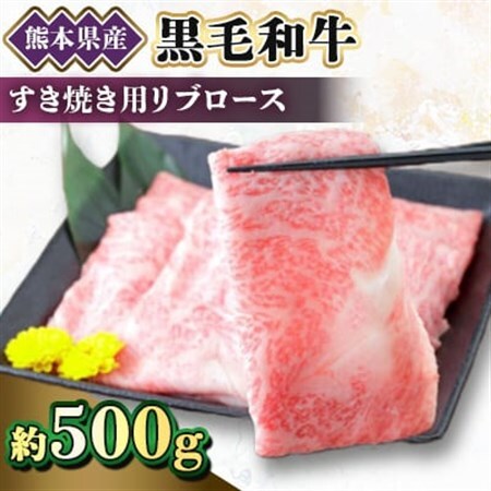 【黒毛和牛】熊本県産　すき焼き用　リブロース500g(1パック)(美里町)_肉 すき焼き 牛肉 すきやき スキヤキ  肉 黒毛和牛 牛肉 _【配送不可地域：離島】【1527962】