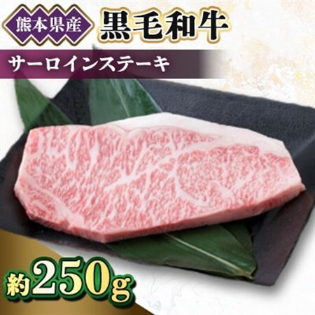 【黒毛和牛】熊本県産　サーロインステーキ　250g　(美里町)_肉 ステーキ 牛肉 ビーフステーキ  肉 黒毛和牛 牛肉 _【配送不可地域：離島】【1527969】