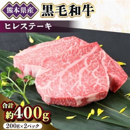 【黒毛和牛】熊本県産　ヒレステーキ　400g(200g×2パック)　(美里町)_肉 ステーキ 牛肉 ビーフステーキ  肉 黒毛和牛 牛肉 _【配送不可地域：離島】【1527974】