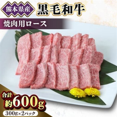 【黒毛和牛】熊本県産　焼き肉用　ロース600g(300g×2パック)　(美里町)_肉 焼肉 牛肉 やきにく ヤキニク バーベキュー  肉 黒毛和牛 牛肉 _【配送不可地域：離島】【1527981】