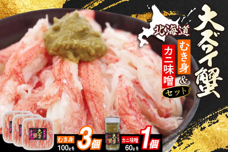北海道産 オオズワイガニ むき身 & かにみそ 計 360g セット 大ズワイガニ ズワイガニ かに カニ 蟹 カニ味噌 味噌 ミソ 北海道 新ひだか町