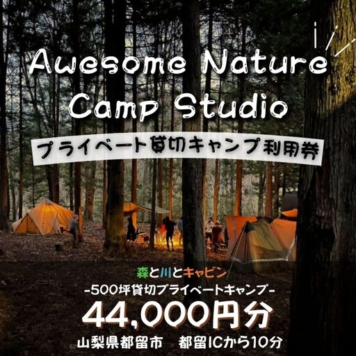 「オーサム・ネイチャー・キャンプ・スタジオ」プライベート貸切キャンプ利用券 44,000円分