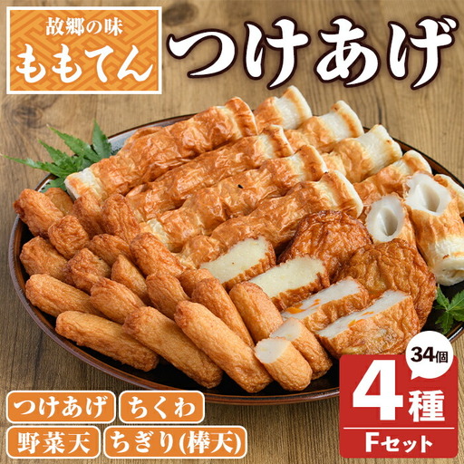 ももてん つけあげ・ちくわFセット(4種・計34個) つけあげ さつまあげ ちくわ ちぎり 練り物 加工品 野菜天 詰め合わせ セット 食べ比べ[あくね旬の店いきいき館]akn015-04