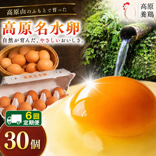 【定期便6回】高原名水 卵 30個｜豊かな自然で育ったアスタキサンチン含有の高原名水卵【感動の甘さと濃さ】栃木県 矢板市