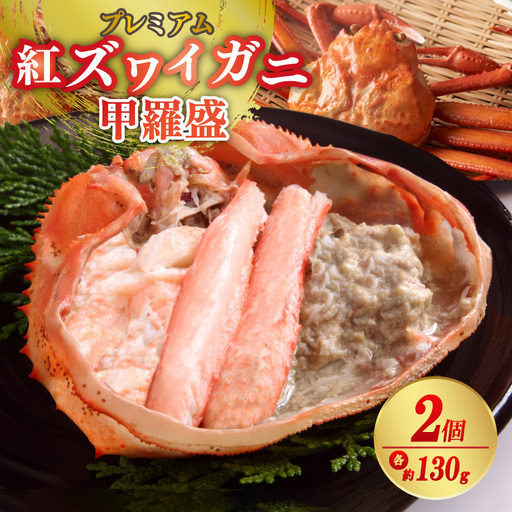 紅ズワイガニ甲羅盛　約130g×2個 カニ 蟹