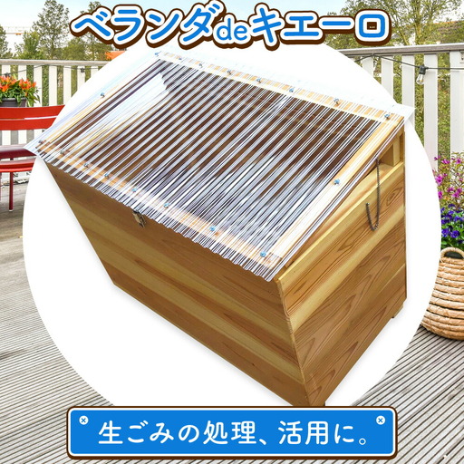 建具屋さんが作った生ごみ処理機『ベランダdeキエーロ』コンポストの