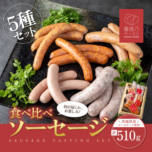 薔薇乃ソーセージ5種 ソーセージ