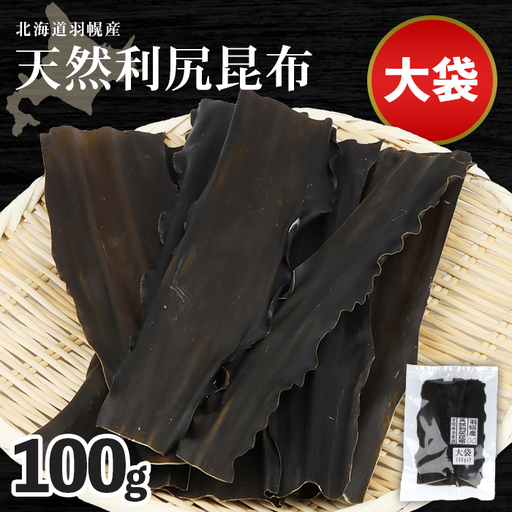 北海道羽幌町産 天然利尻昆布（大袋）×100g【28001】