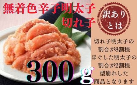 ZG154.【訳あり】無着色辛子明太子切れ子300g 