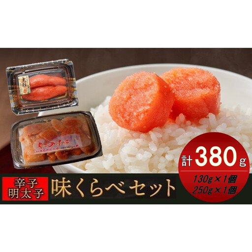 味くらべセット380g(かねふく上切130g×1／まるきた水産並切250g×1)【明太子 めんたいこ 辛子明太子 魚介類 家庭用 ご飯のお供 お取り寄せ お土産 九州 ご当地 取り寄せ グルメ】