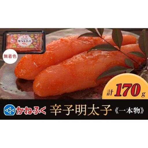 かねふく〈無着色〉辛子明太子 一本物170g