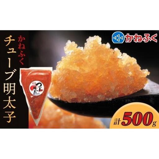 かねふく チューブ明太子500g【明太子 めんたいこ かねふく 魚介類 家庭用 お取り寄せグルメ ご飯のお供 お取り寄せ お土産 九州 ご当地グルメ 取り寄せ グルメ】