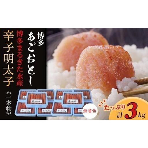 博多まるきた水産 博多あごおとし辛子明太子一本物3kg(300g×10)【明太子 めんたいこ 辛子明太子 魚介類 家庭用 ご飯のお供 お取り寄せ お土産 九州 ご当地グルメ 取り寄せ グルメ】