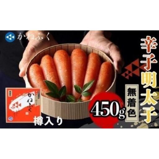 【ギフト用】かねふく〈無着色〉樽入り辛子明太子450g【明太子 めんたいこ 辛子明太子 無着色 魚介類 家庭用 ご飯のお供 お取り寄せ お土産 九州 ご当地グルメ 取り寄せ グルメ】