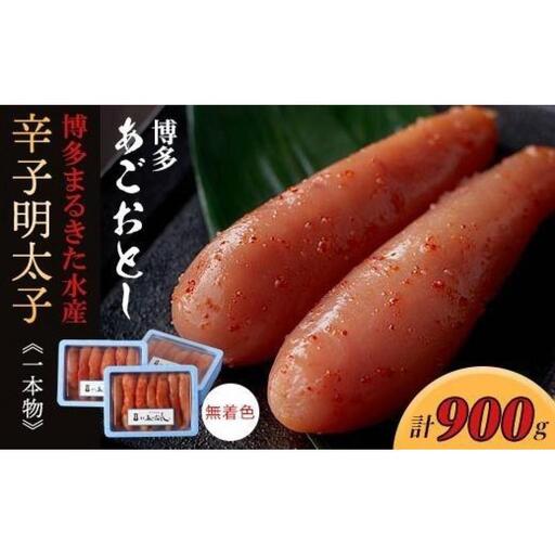 博多まるきた水産 博多あごおとし辛子明太子一本物300g×3(900g)【明太子 めんたいこ 辛子明太子 魚介類 家庭用 ご飯のお供 お取り寄せ お土産 九州 ご当地グルメ 取り寄せ グルメ】