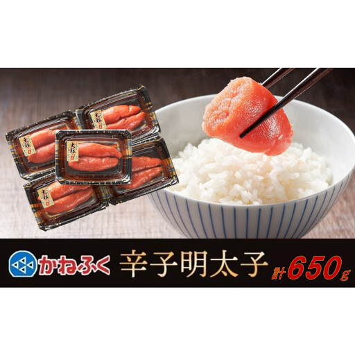 かねふく 辛子明太子 上切れ650g(130g×5)【明太子 切れ子 切子 めんたいこ かねふく 魚介類 家庭用 ご飯のお供 お取り寄せ お土産 九州 ご当地グルメ 取り寄せ グルメ】