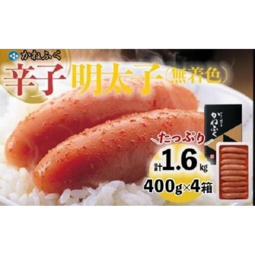 かねふく〈無着色〉辛子明太子 一本物1.6kg(400g×4) 【明太子 めんたいこ かねふく 魚介類 家庭用 ご飯のお供 お取り寄せ お土産 九州 ご当地グルメ 取り寄せ グルメ】