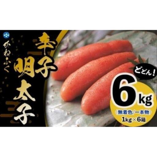 かねふく〈無着色〉辛子明太子 一本物 2L 6kg(1kg×6箱)【明太子 めんたいこ かねふく 魚介類 家庭用 ご飯のお供 お取り寄せ お土産 九州 ご当地グルメ 取り寄せ グルメ】