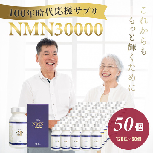 100年時代応援サプリNMN30000×50個【エイジングケア 緑黄色野菜ビタミンB3 NAD 美容 健康 カプセル 静岡 伊豆 】　200-002