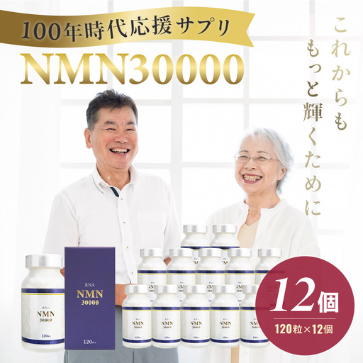 100年時代応援サプリNMN30000×12個【エイジングケア 緑黄色野菜ビタミンB3 NAD 美容 健康 カプセル 静岡 伊豆 】48-001