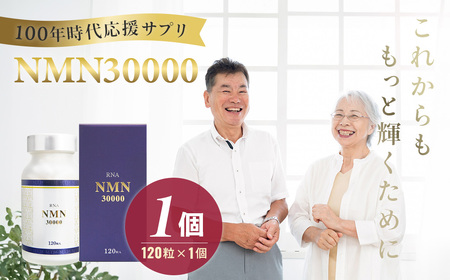 100年時代応援サプリNMN30000×1個[エイジングケア 緑黄色野菜ビタミンB3 NAD 美容 健康 カプセル 静岡 伊豆 ]050-006