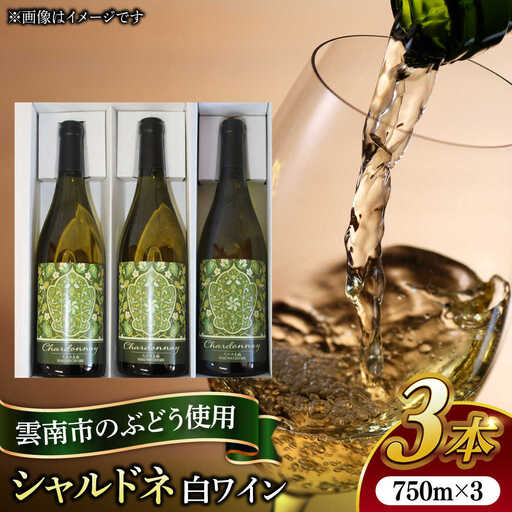 ワイン 尺の内農園ワイン シャルドネ 3本セット [AIBU004] ワイン