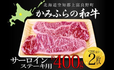 牛肉 かみふらの和牛 サーロインステーキ用 牛肉【計400g 約200g×2枚】