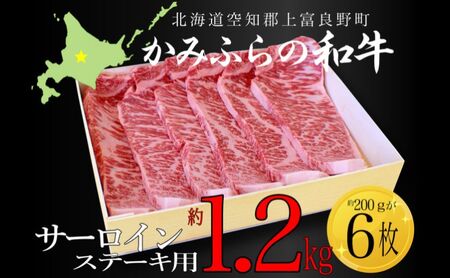 牛肉 かみふらの和牛 サーロインステーキ用 牛肉【計1.2kg 約200g×6枚】