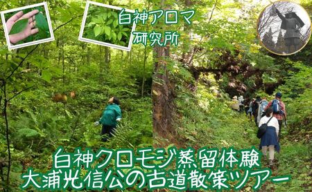 [白神アロマ研究所]大浦光信公の古道散策&白神クロモジ蒸留体験ツアー(1泊2日・1組2名様)