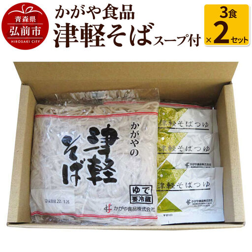 かがや食品 津軽そば（3食×2セット） [そば 津軽そば おいしい セット セット品 蕎麦 青森 津軽 美味 弘前市]