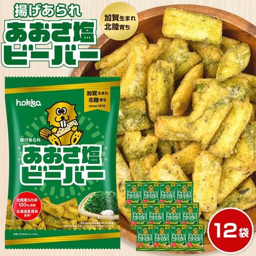 北陸製菓★ビーバー（あおさ塩）12袋