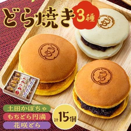 どら焼き詰め合わせ(3種類5個ずつ計15個入り)_菓子・スイーツ 和菓子 _[配送不可地域:離島]