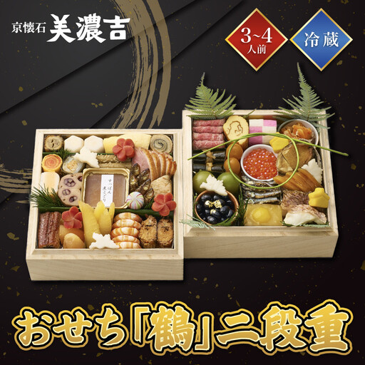 【美濃吉】おせち「鶴」二段重 3～4人前 京都 老舗料亭 本格和風おせち 人気