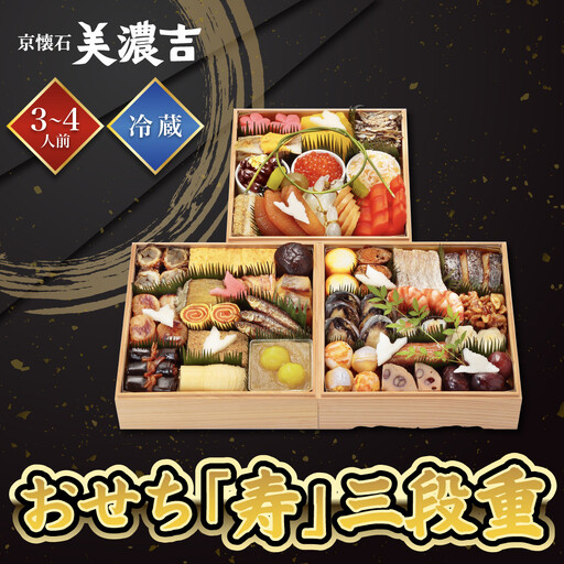 【美濃吉】おせち「寿」三段重 3～4人前 京都 老舗料亭 本格和風おせち 人気