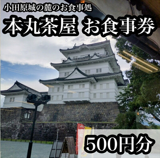 小田原城の麓のご飯屋さん 本丸茶屋御食事券 500円分[ お食事券 神奈川県 小田原市 食事券]