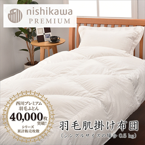 [ nishikawa / 西川 ] 羽毛 肌掛け ふとん ( 増量タイプ ) / ポーランドホワイトグース95% / シングル [P316W] 羽毛布団 ふとん