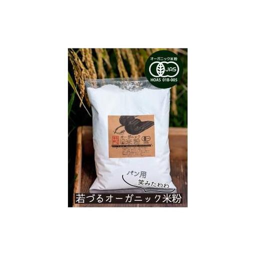 オーガニック米粉　笑みたわわ（パン用）1.6kg[1127]