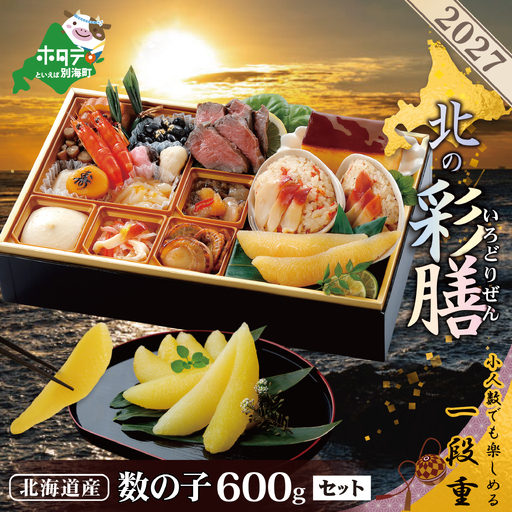 2027 お正月 迎春 北海道海鮮 おせち 北の彩膳・数の子600g ( ふるさと納税 おせち ふるさと納税 おせち料理 ふるさと納税 お節 御節 海鮮 海鮮おせち )