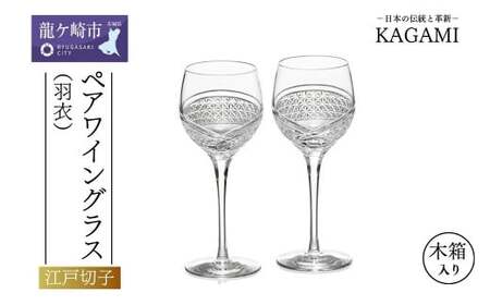 ペアワイングラス＜羽衣＞ KWP84-2902【ワイングラス ボルドー 赤 白 ブルゴーニュ モンラッシュ クリスタルガラス カガミ 江戸切子 上品 お祝い プレゼント】